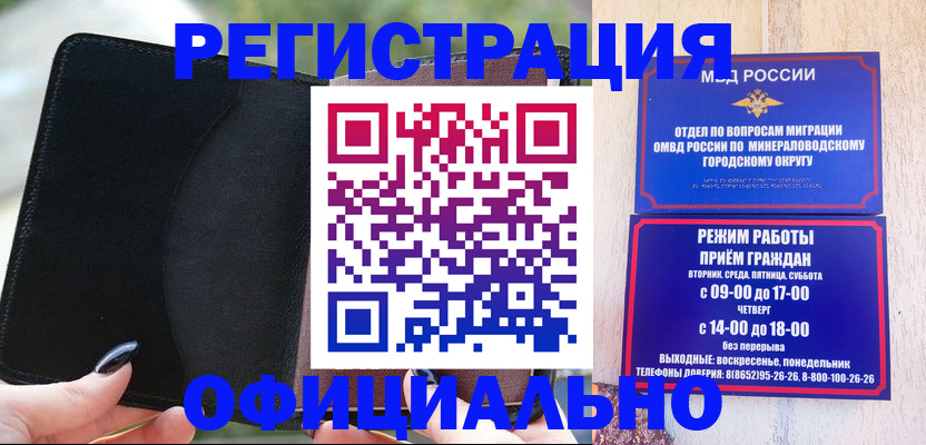 прописка законно в Минеральных Водах